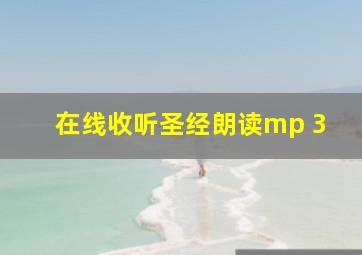 在线收听圣经朗读mp 3